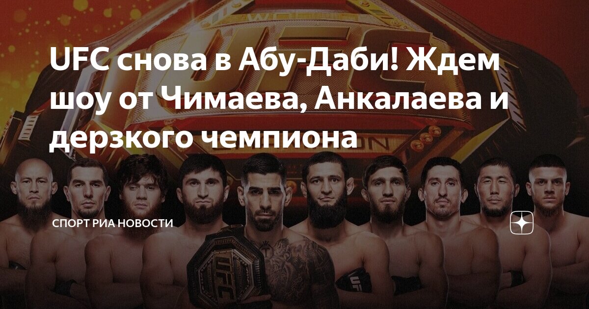 Юфс абу даби 26 октября. Юфс абу даби 26 октября