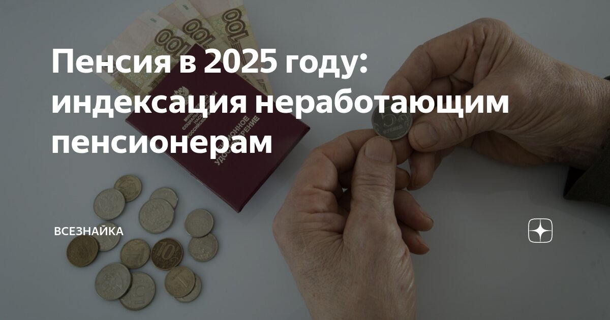 Про пенсию 2025 год неработающим пенсионерам