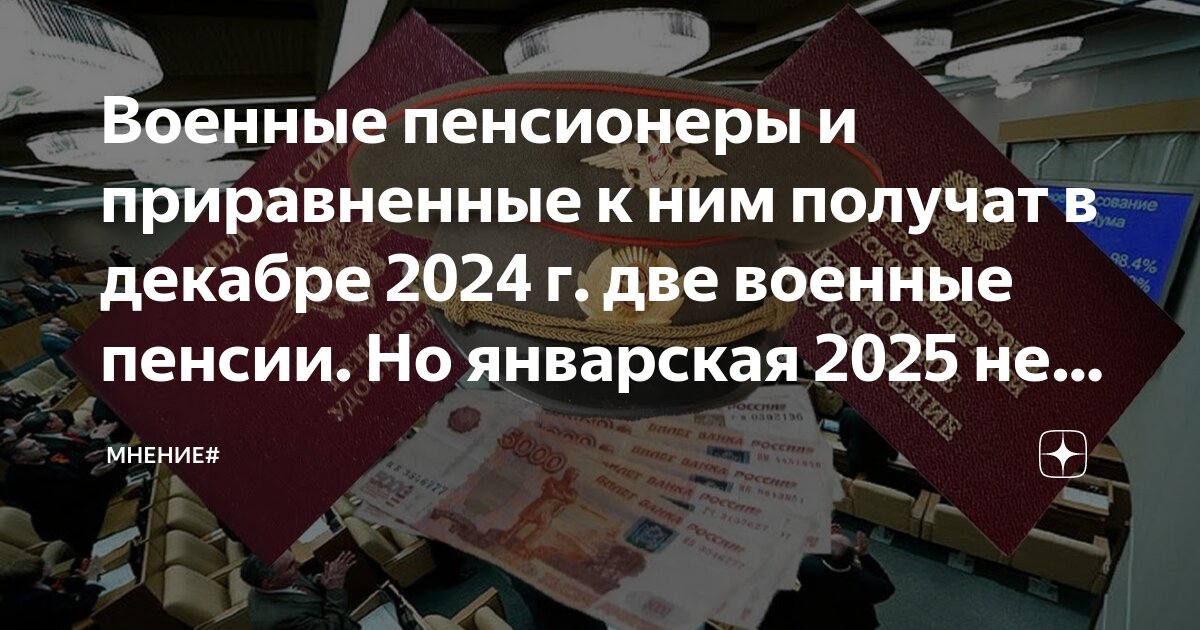 Пенсии военнослужащим с 1 апреля 2025