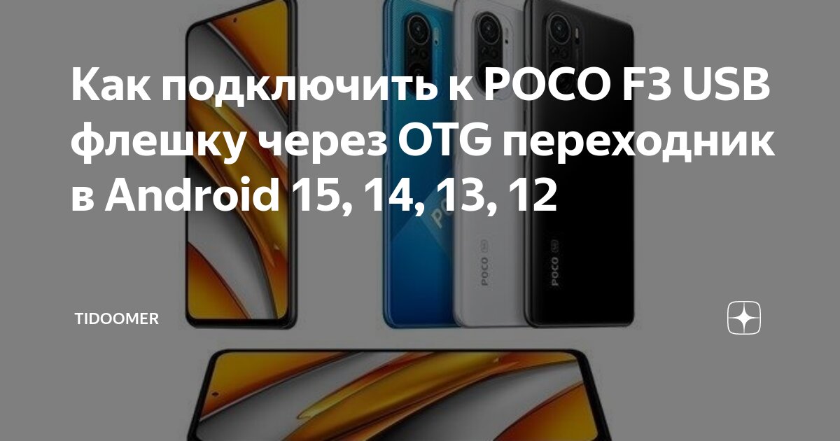 Poco подключение к компьютеру через usb