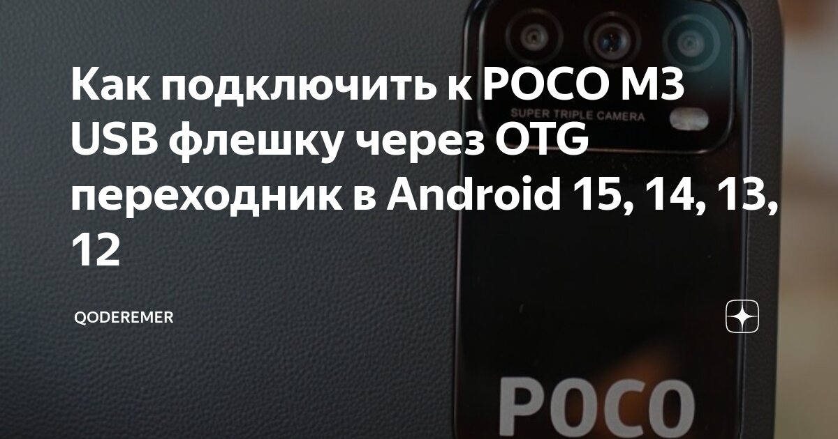 Как подключить телефон поко к компьютеру Как подключить к POCO M3 USB флешку через OTG переходник в Android 15, 14, 13, 1