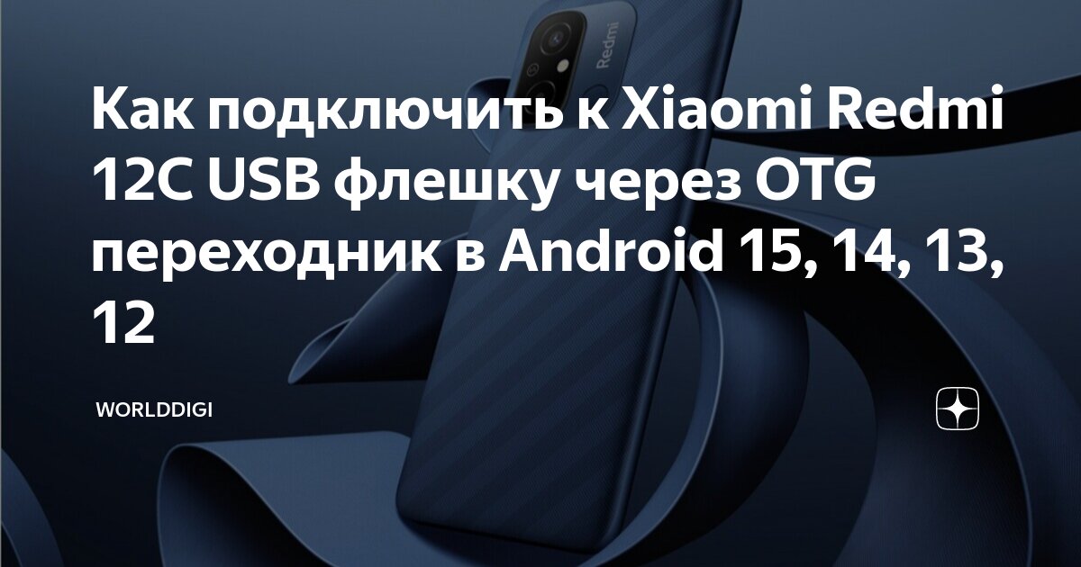 Redmi 12 подключение к компьютеру Как подключить к Xiaomi Redmi 12C USB флешку через OTG переходник в Android 15, 