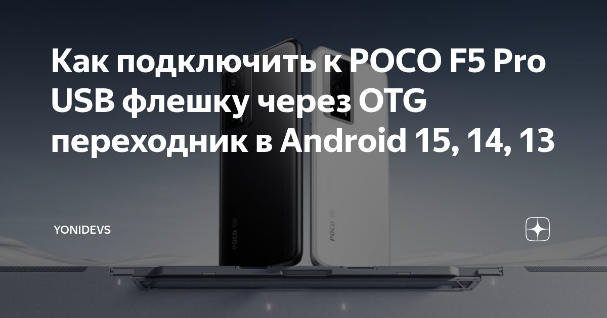 Как подключить к Tecno Pova 4 Pro USB флешку через OTG переходник в Android 15, 