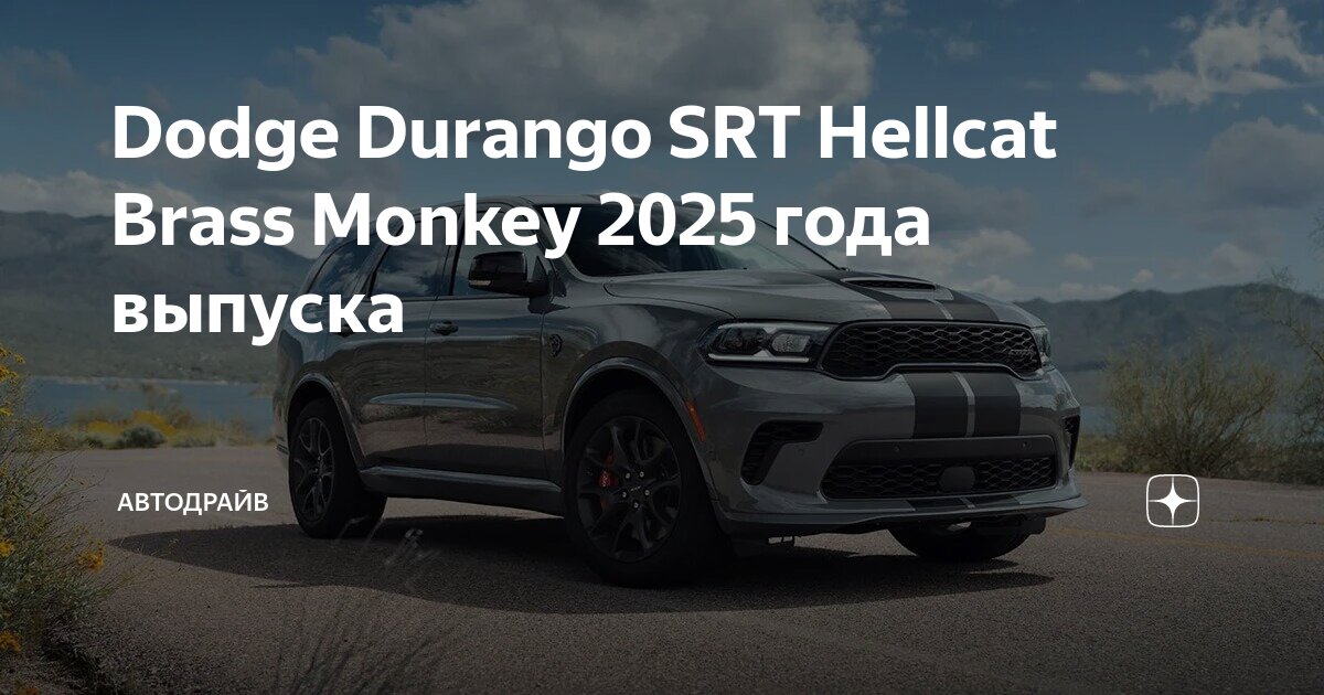 Dodge Durango SRT Hellcat Brass Monkey 2025 года выпуска | Автодрайв | Дзен