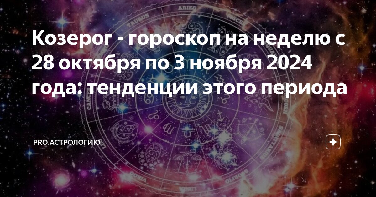Чудинов гороскоп козерог ноябрь 2025. Чудинов гороскоп козерог ноябрь 2025