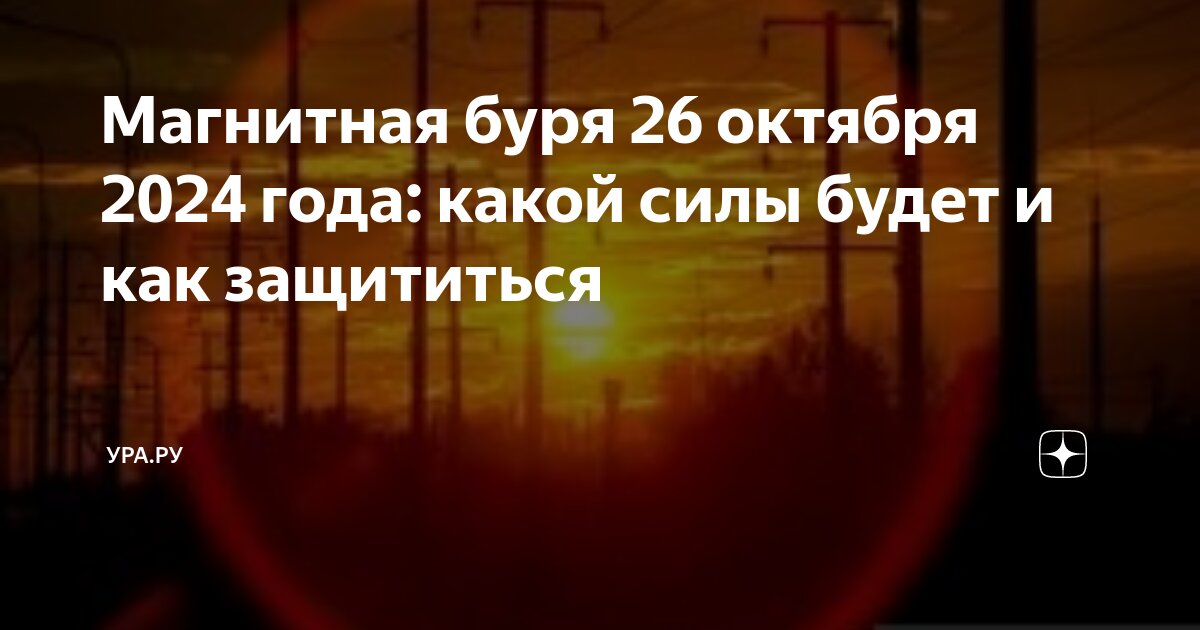 Магнитные бури октябрь 2024 год пенза