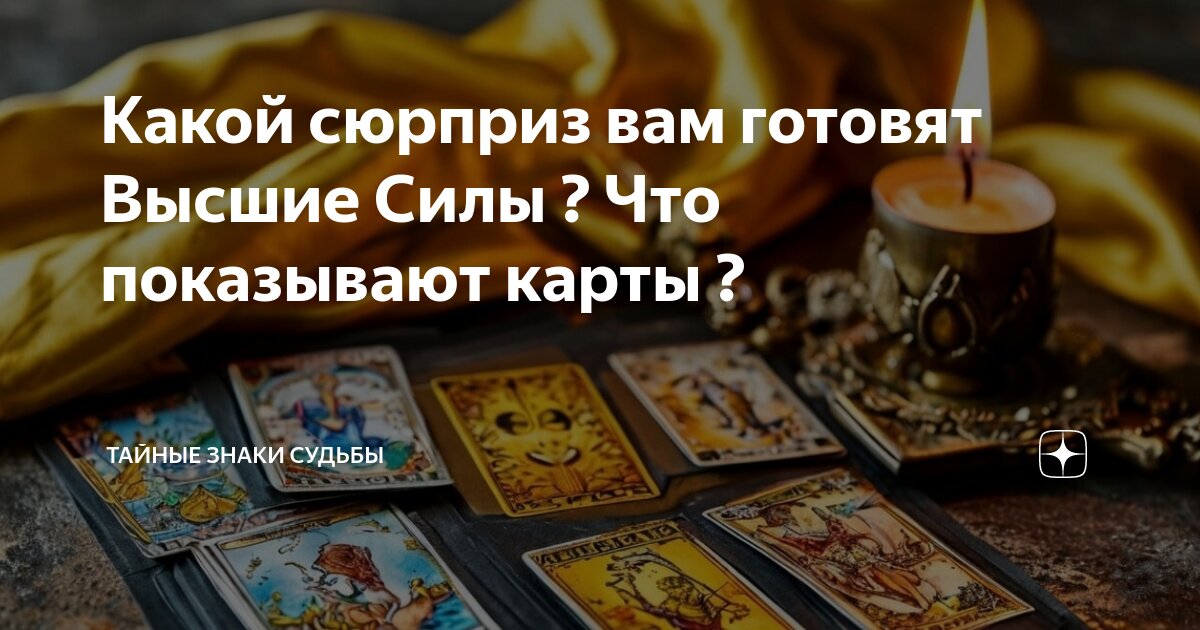 Какой сюрприз вам готовят Высшие Силы ? Что показывают карты ? | Тайные ...