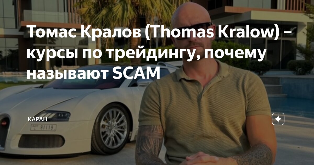Курсы Томаса Кралова