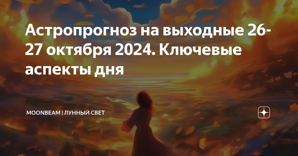 Календарь лунных дней на октябрь 2024 Астропрогноз на выходные 26-27 октября 2024. Ключевые аспекты дня Moonbeam Лунны