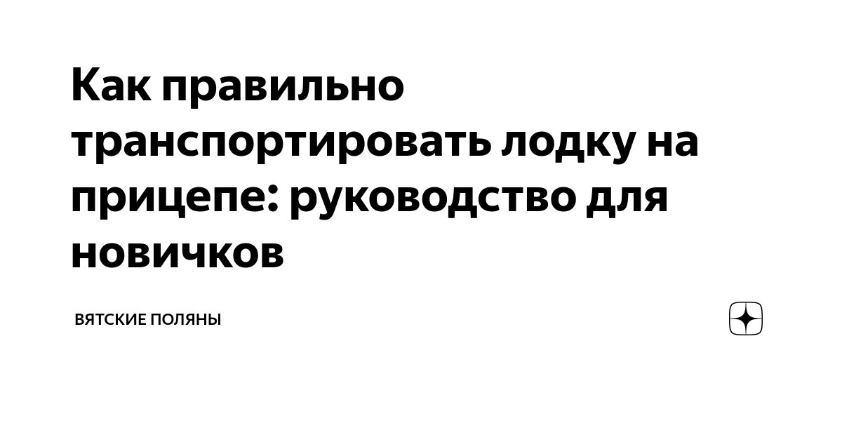 Как правильно транспортировать лодку на прицепе: руководство для ...