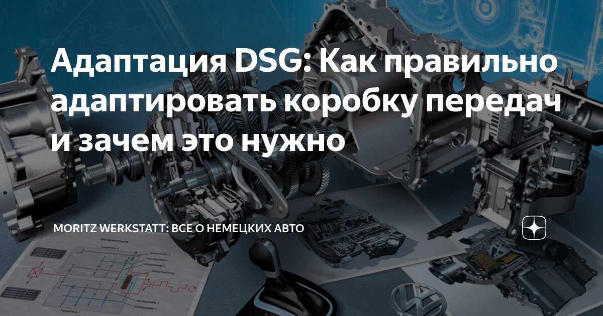 Адаптация DSG: Как правильно адаптировать коробку передач и зачем это ...