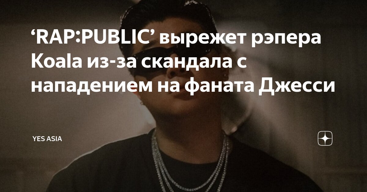 ‘RAP:PUBLIC’ вырежет рэпера Koala из-за скандала с нападением на фаната ...