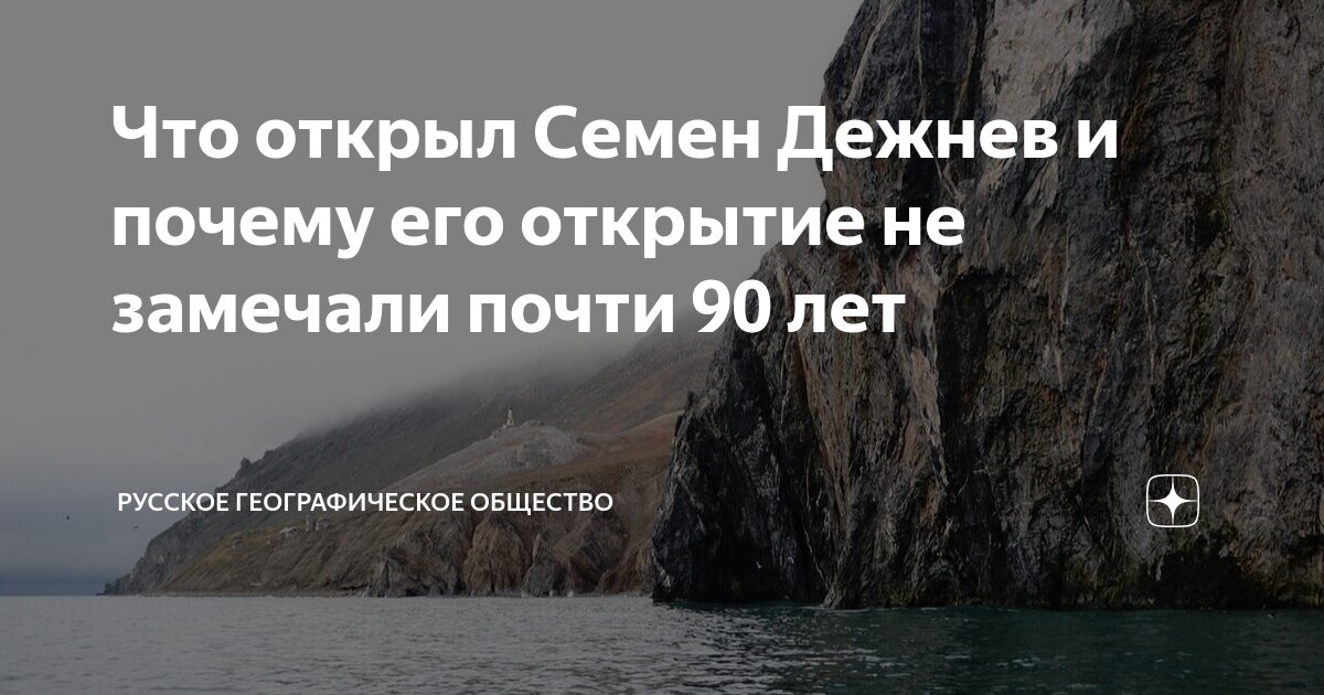 Что открыл Семен Дежнев и почему его открытие не замечали почти 90 лет ...