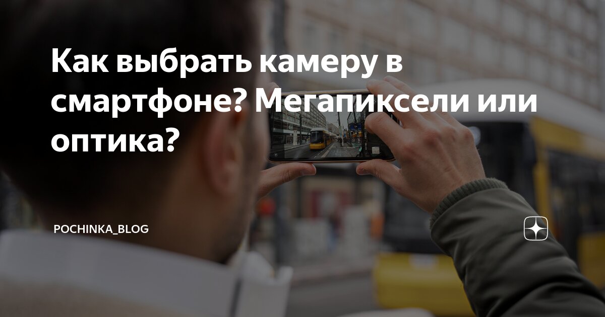 Как выбрать камеру в смартфоне? Мегапиксели или оптика? | Pochinka_blog ...
