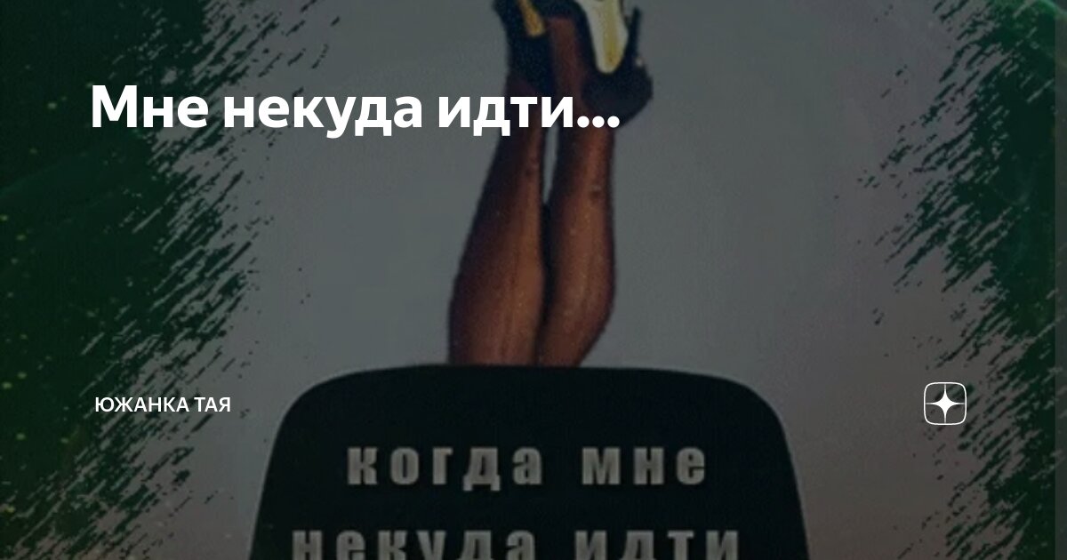 Мне некуда идти... | Южанка Тая | Дзен