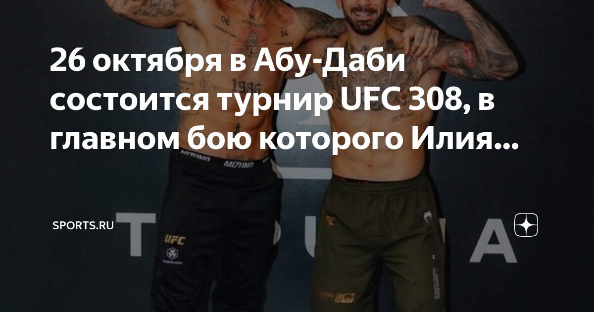 Юфс абу даби 26 октября. Юфс абу даби 26 октября