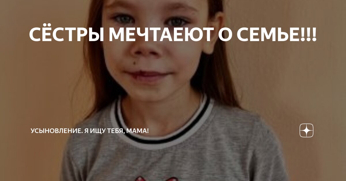 СЁСТРЫ МЕЧТАЕЮТ О СЕМЬЕ!!! | Усыновление. Я ищу тебя, мама! | Дзен