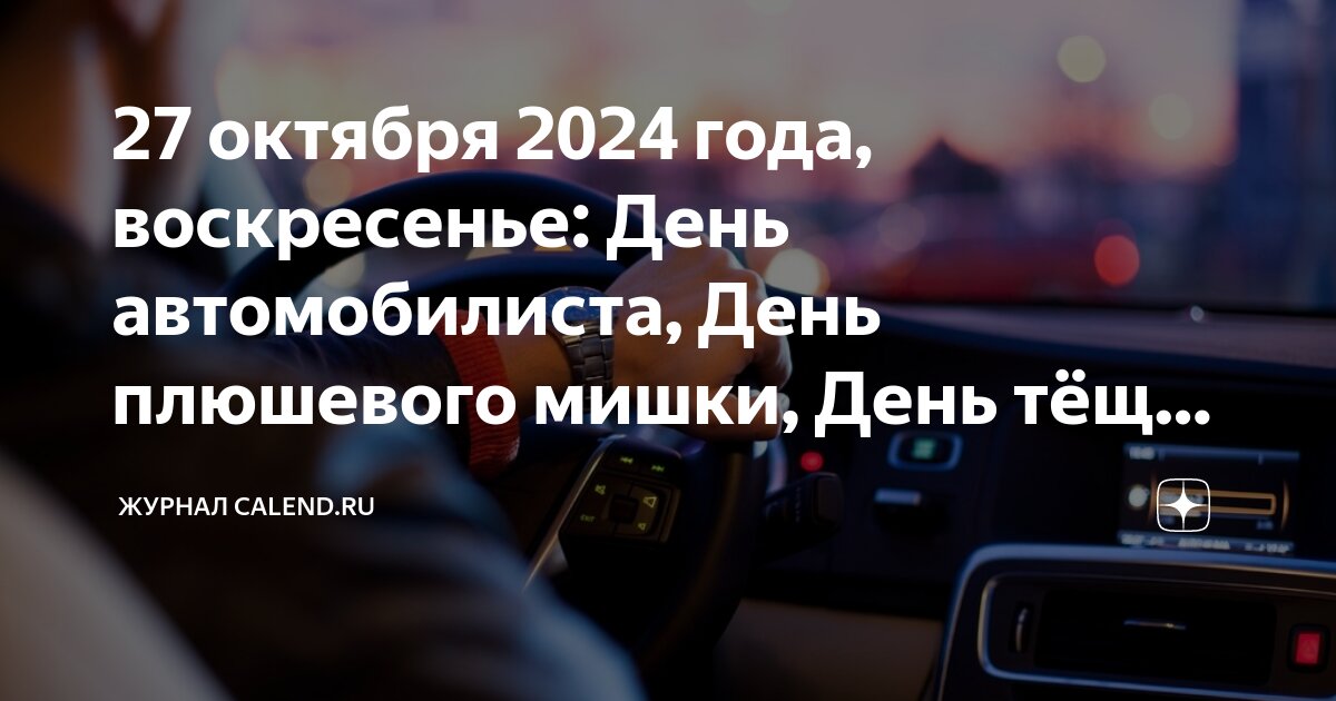 27 октября какой день автомобилиста