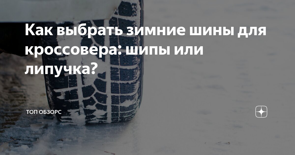 Как выбрать зимние шины для кроссовера: шипы или липучка? | ТОП ОБЗОРС ...