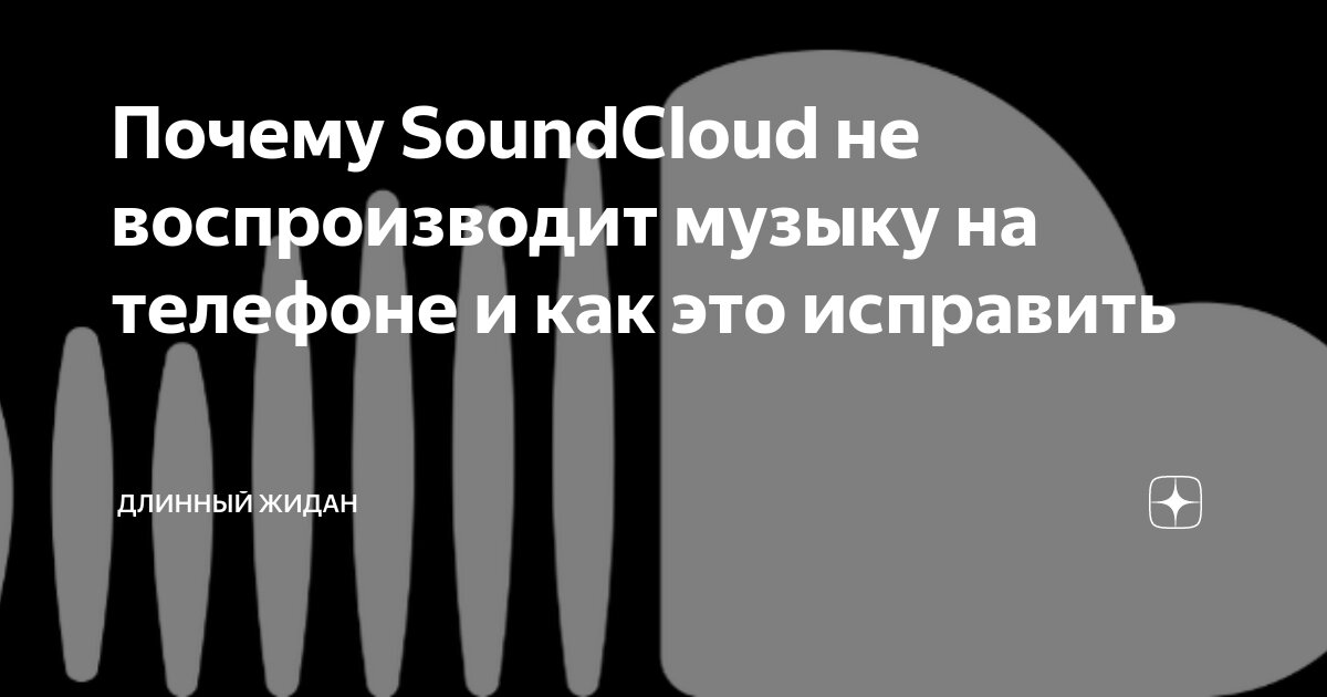 Почему SoundCloud не воспроизводит музыку на телефоне и как это ...