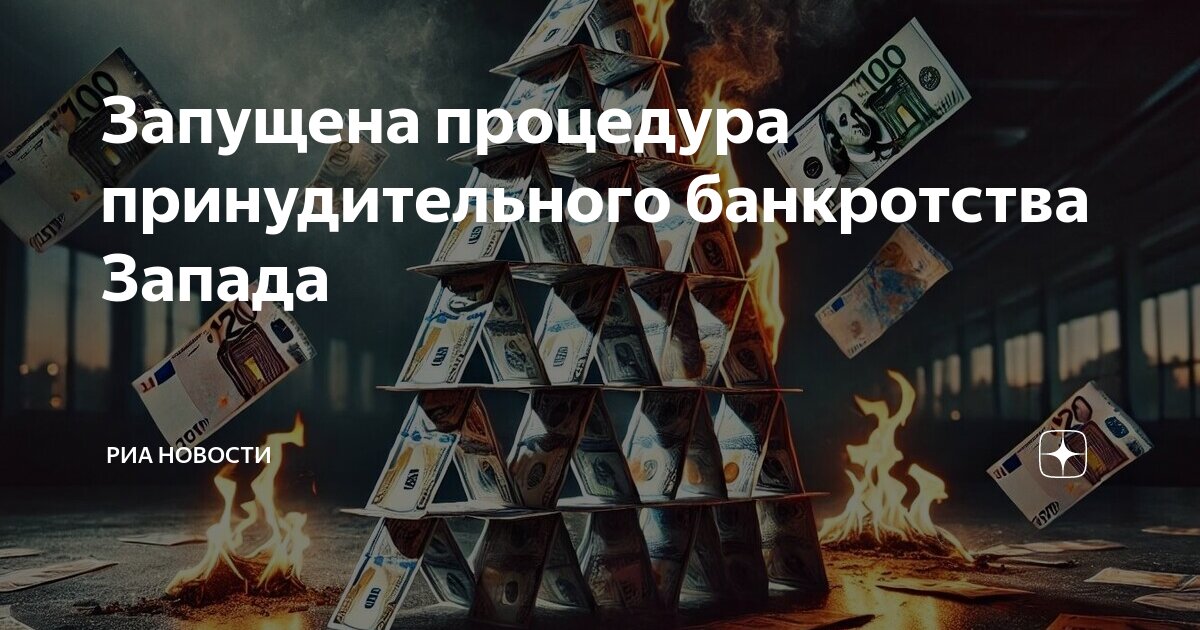 Запущена процедура принудительного банкротства Запада | РИА Новости | Дзен