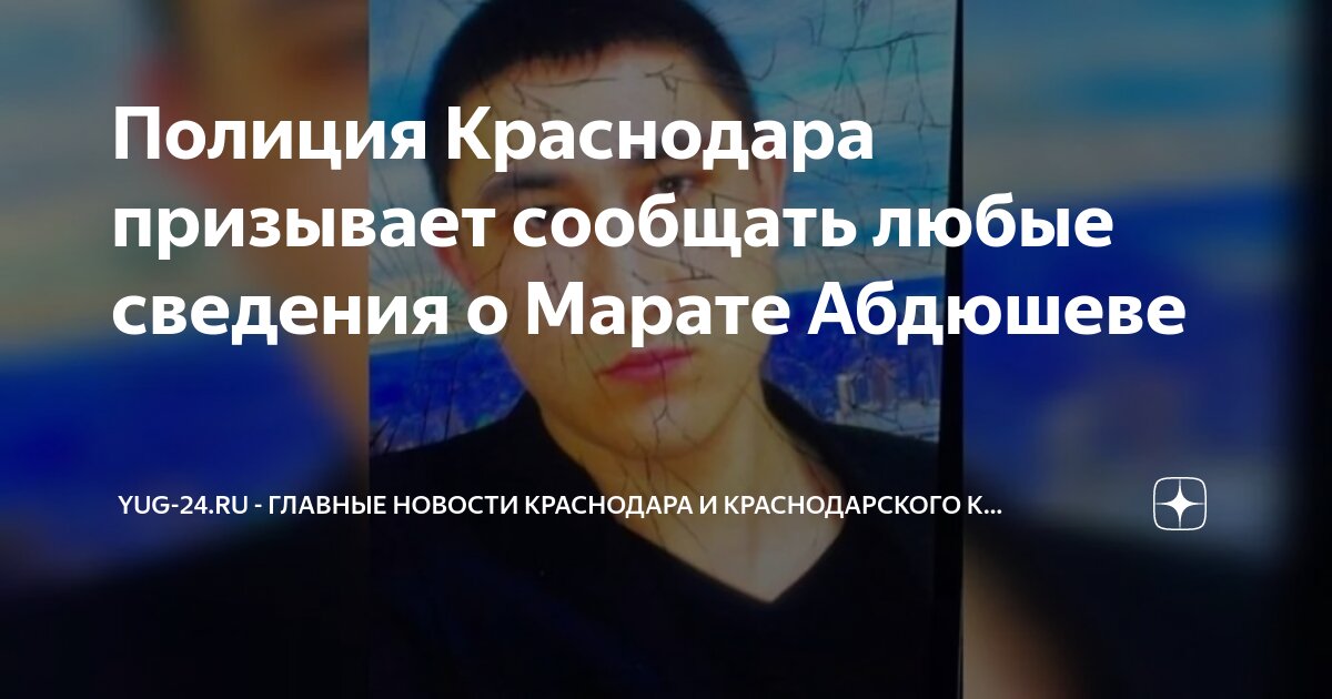 Нашли ли марата в краснодаре. Нашли ли марата в краснодаре. Нашли ли марата в краснодаре. Аветисян арамаис арамаисович. Нашли ли марата в краснодаре.