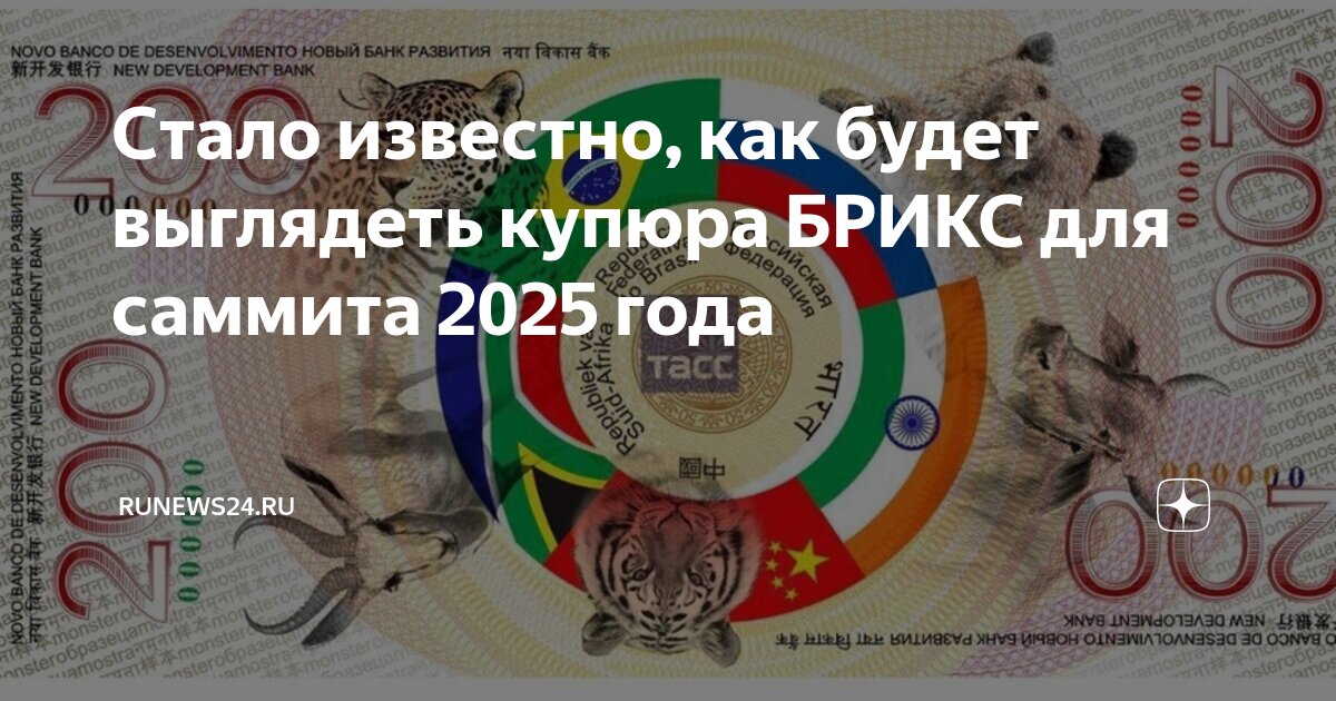 Купюра валюты брикс