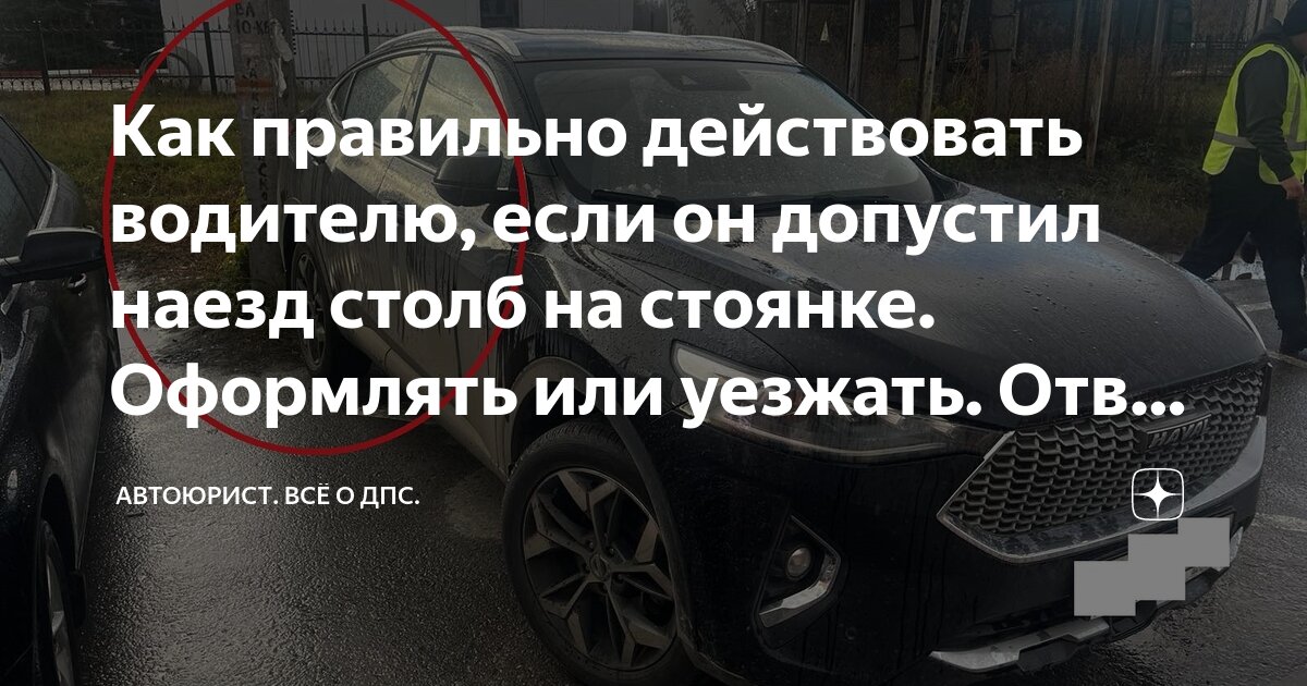 Как правильно действовать водителю, если он допустил наезд столб на ...