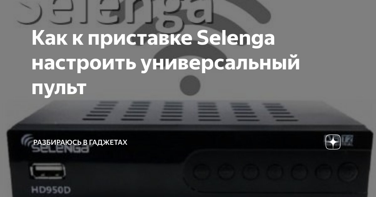 Selenga подключение к телевизору