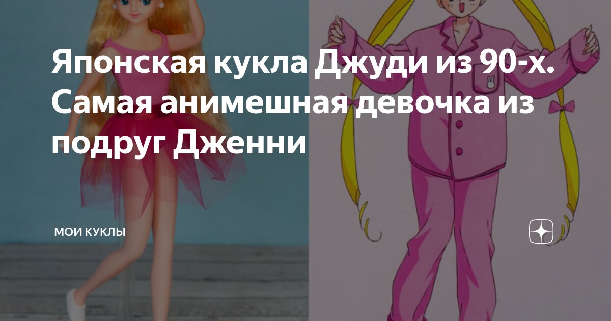 Японская кукла Джуди из 90-х. Самая анимешная девочка из подруг Дженни ...