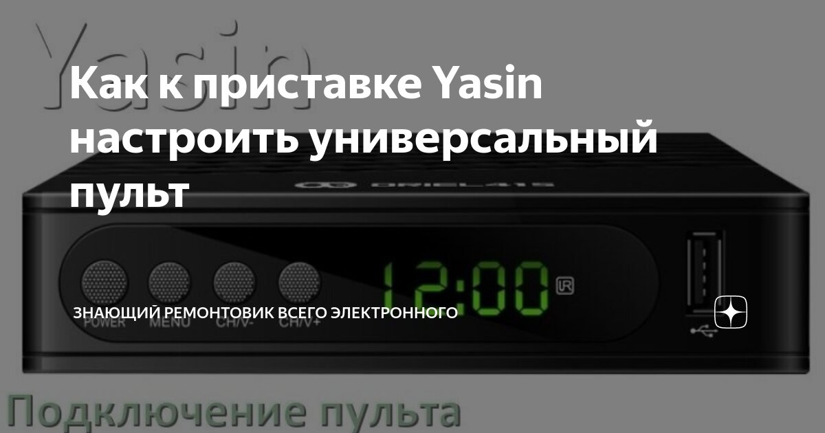 Как подключить приставку без пульта Как к приставке Yasin настроить универсальный пульт Знающий ремонтовик всего эле