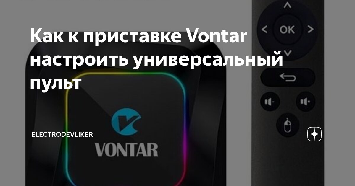 Как подключить приставку vontar к телевизору Как к приставке Vontar настроить универсальный пульт ElectroDevLiker Дзен