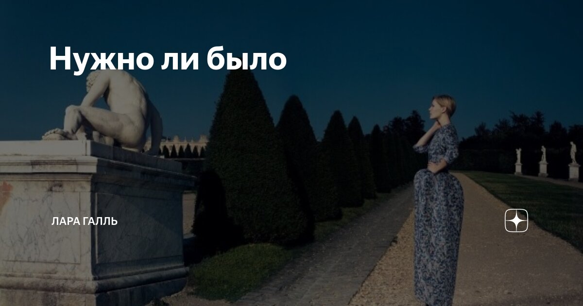 Нужно ли было | Лара Галль | Дзен