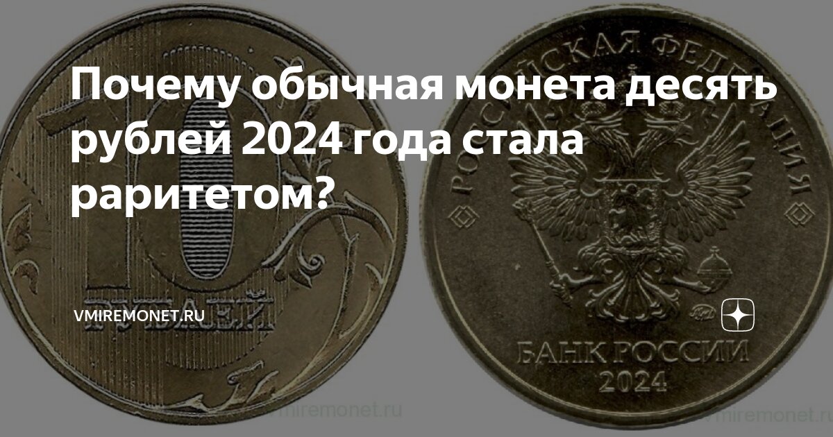 Почему обычная монета десять рублей 2024 года стала раритетом ...