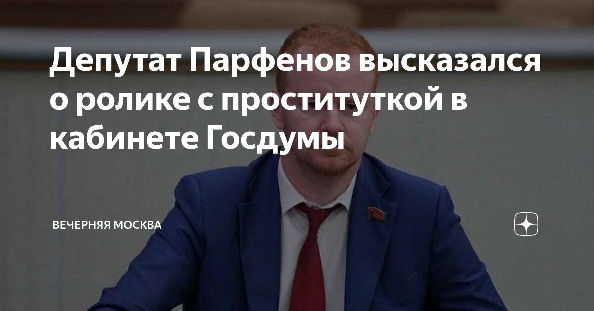 Депутат парфенов госдума. Видео с депутатом парфеновым в госдуме полное. Видео с депутатом парфеновым в госдуме полное. Видео с депутатом парфеновым в госдуме полное. Парфенов кпрф.