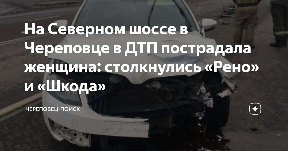 На Северном шоссе в Череповце в ДТП пострадала женщина: столкнулись ...