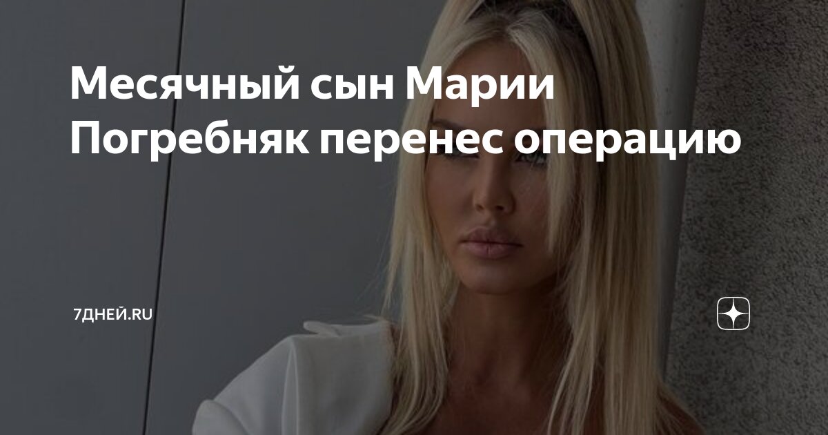 Месячный сын Марии Погребняк перенес операцию | 7Дней.ru | Дзен
