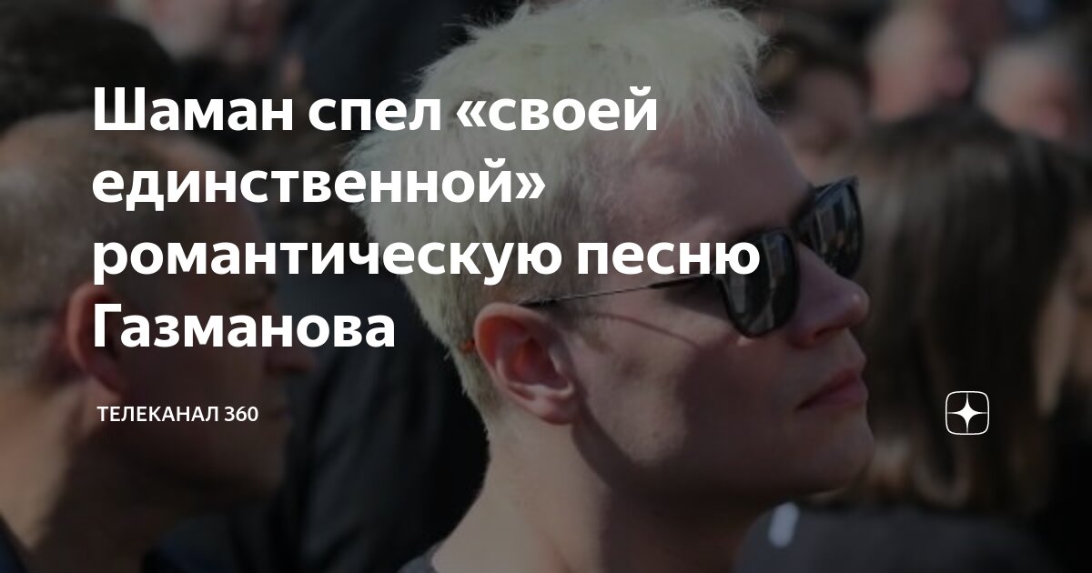 шаман спел с отцом