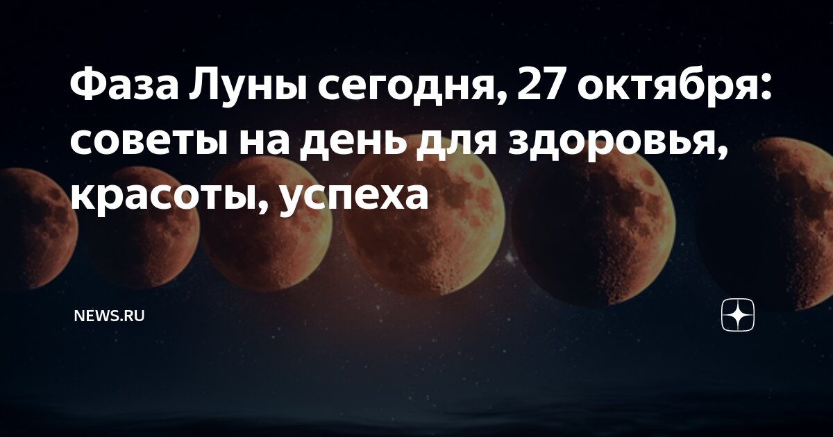 Календарь лунных фаз на октябрь 2024 Фаза Луны сегодня, 27 октября: советы на день для здоровья, красоты, успеха NEWS