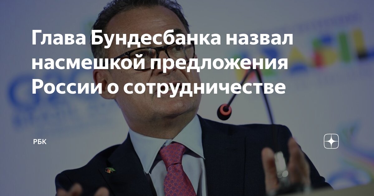 Глава Бундесбанка назвал насмешкой предложения России о сотрудничестве ...