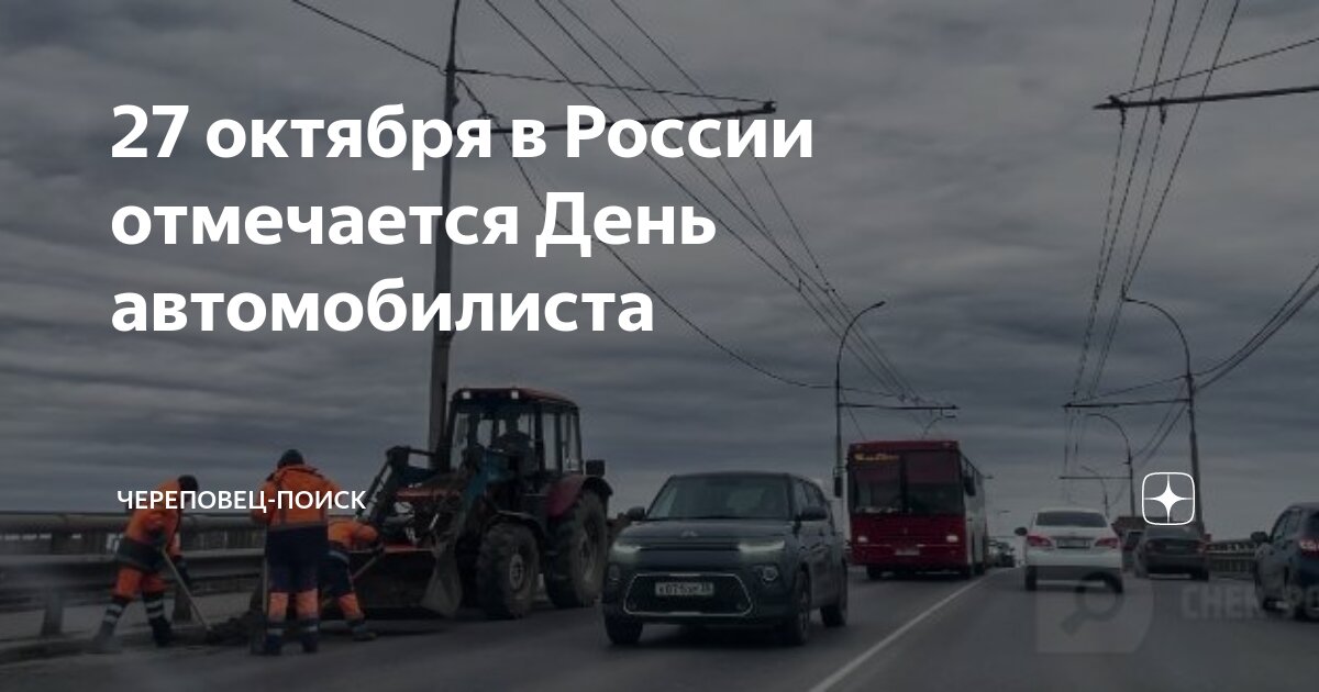 27 октября какой день автомобилиста