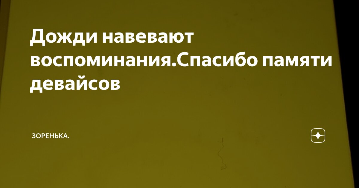 Дожди навевают воспоминания.Спасибо памяти девайсов | Зоренька. | Дзен