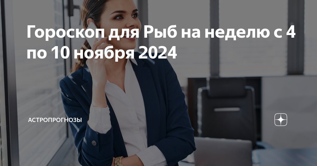 гороскоп для рыб на следующую неделю от павла глобы
