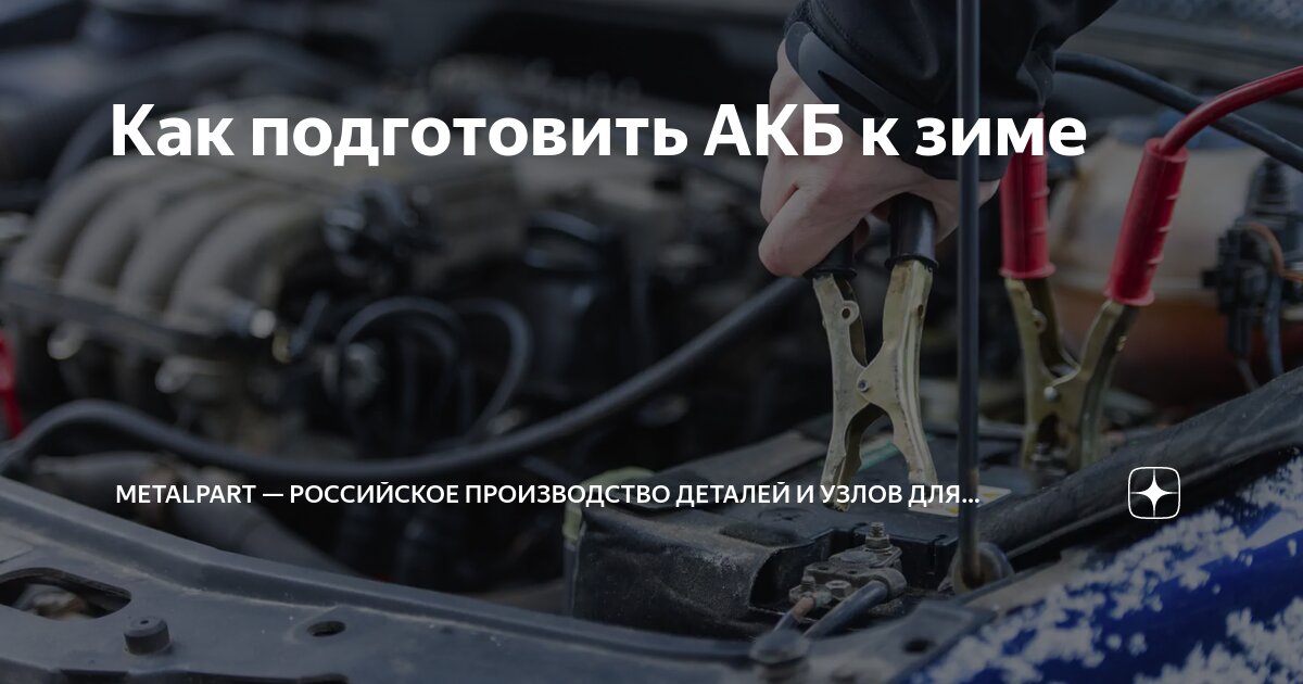 Как подготовить АКБ к зиме | MetalPart — российское производство ...