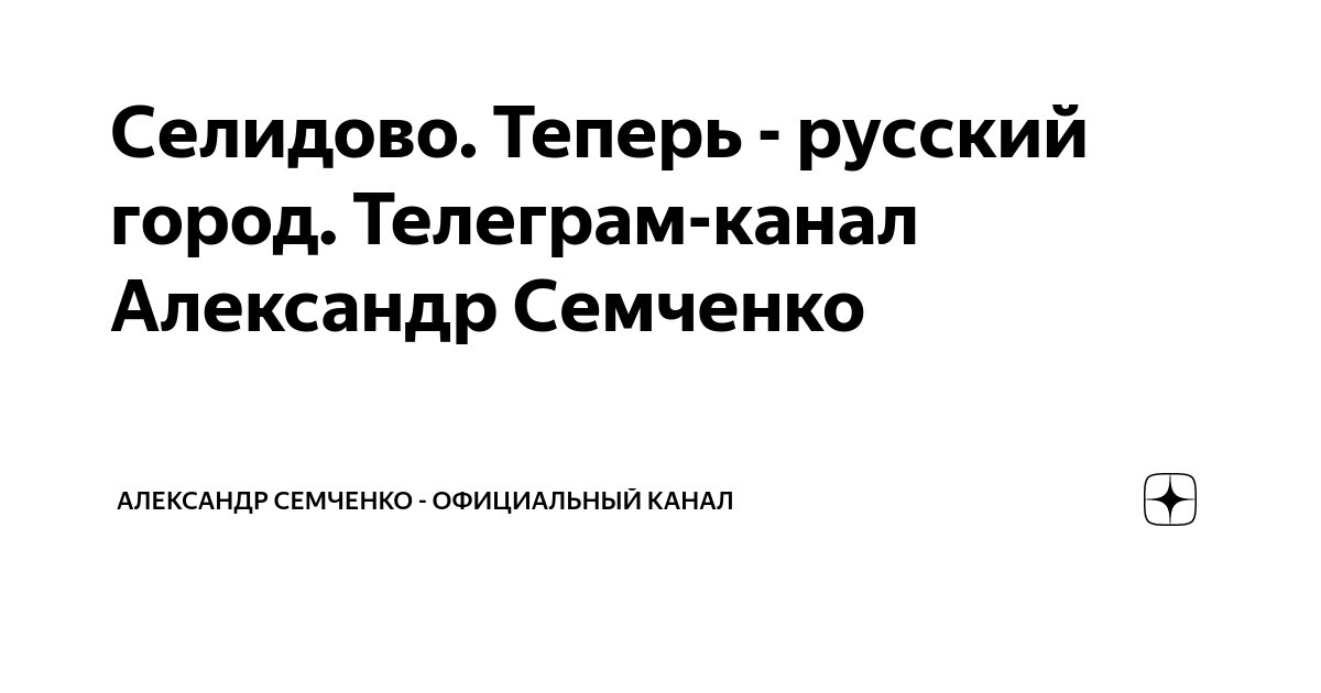 Селидово. Теперь - русский город. Телеграм-канал Александр Семченко ...
