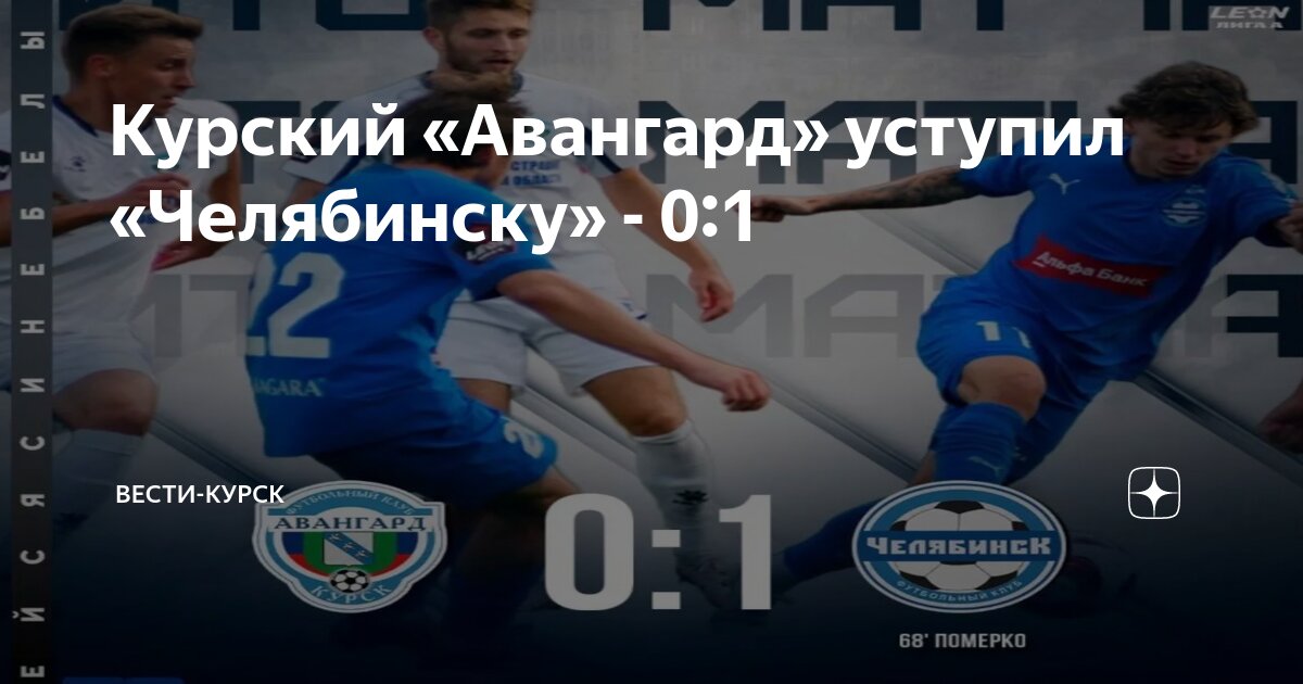 Курский "Авангард" уступил "Челябинску" - 0:1 Вести-Курск Дзен