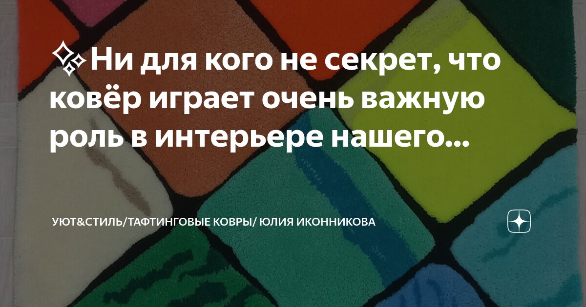 Какую роль играет интерьер ✨ Ни для кого не секрет, что ковёр играет очень важную роль в интерьере нашего. 