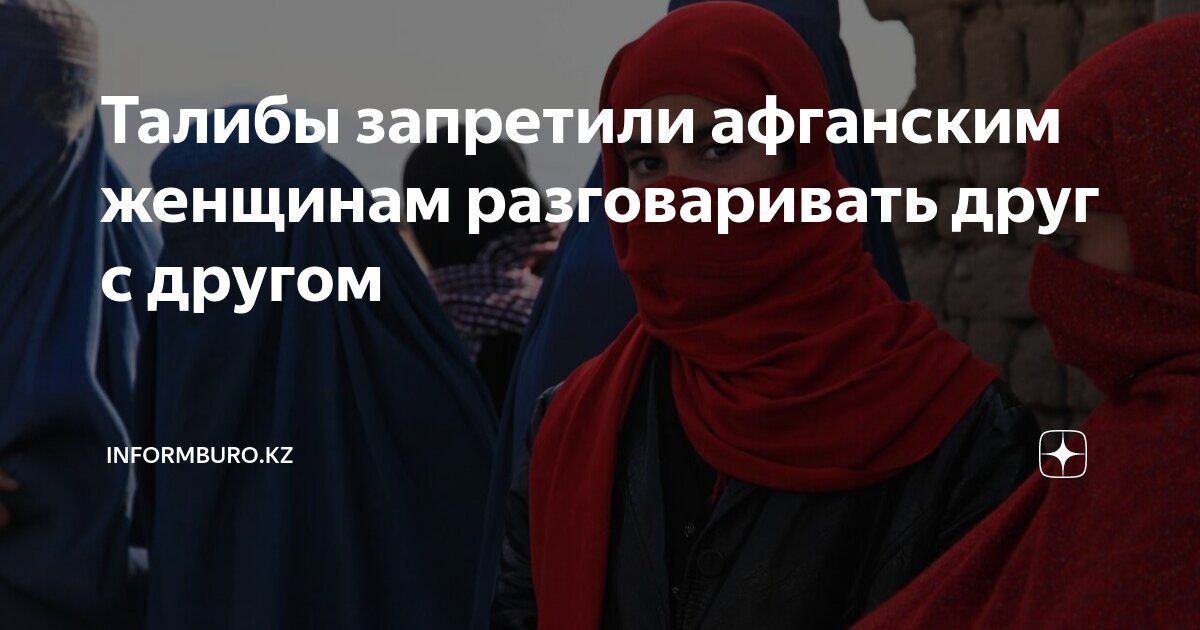 Талибы афганские женщины. Талибы запретили женщинам говорить. Талибы запретили женщинам говорить. Талибы запретили женщинам говорить. Талибы запретили женщинам говорить.