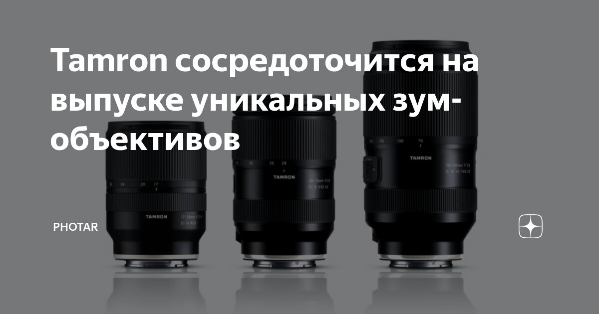 Tamron сосредоточится на выпуске уникальных зум-объективов | PHOTAR | Дзен