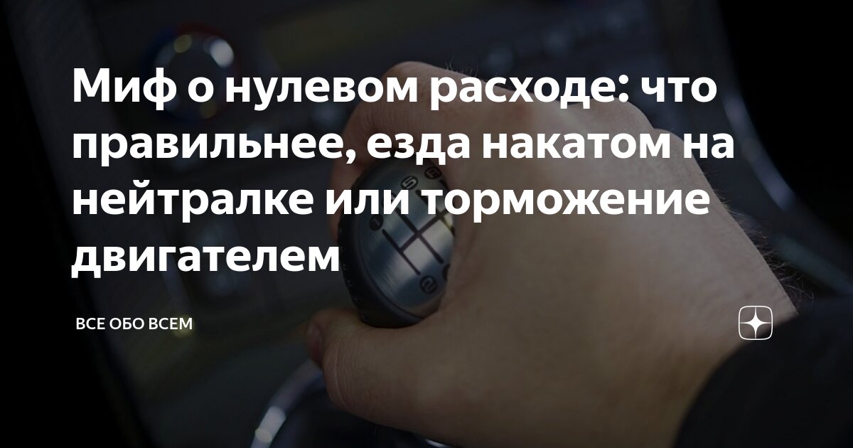 Миф о нулевом расходе: что правильнее, езда накатом на нейтралке или ...